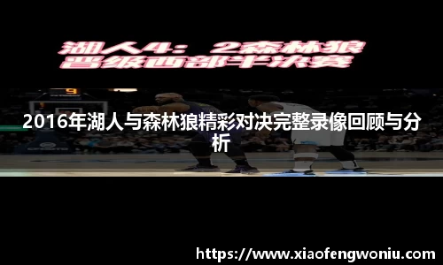 2016年湖人与森林狼精彩对决完整录像回顾与分析